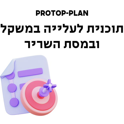 תוכנית לעלייה במסת שריר ובמשקל – הדרך שלך להפוך לחזק ומלא ביטחון!